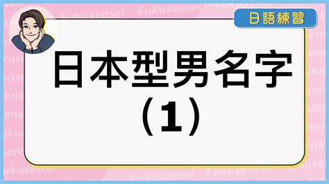 好聽的日本名字男|【2024年最新】常見日文名介紹！受歡迎的男生和女生名字是？。